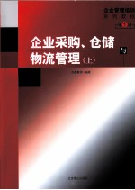 企业采购、仓储与物流管理  上  第1辑