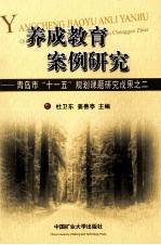 养成教育案例研究 青岛市十一五规划课题研究成果之二