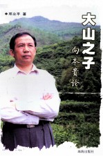 大山的儿子 向本贵论