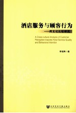 酒店服务与顾客行为 跨文化比较研究