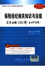 保险中介从业人员资格考试辅导系列 保险经纪相关知识与法规过关必做1000题 含历年真题