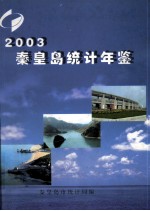 秦皇岛统计年鉴 2003