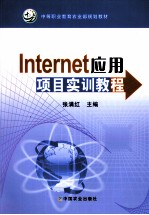 Internet应用项目实训教程