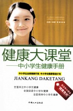 健康大课堂  中小学生健康手册