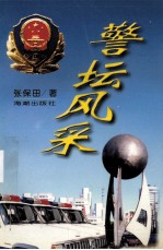 警坛风采