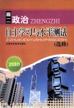 2010自主学习与水平测试 高二政治 选修