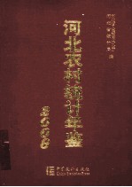 河北农村统计年鉴 2008