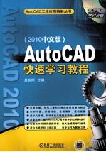 AutoCAD快速学习教程 2010中文版