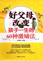 好父母改变孩子一生的60种激励法