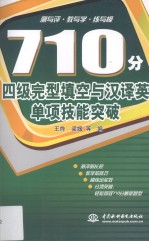 710分四级完型填空与汉译英单项技能突破