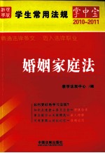 学生常用法规掌中宝 11 婚姻家庭法