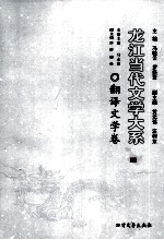 龙江当代文学大系 翻译文学卷