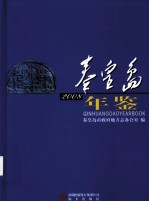 秦皇岛年鉴 2008