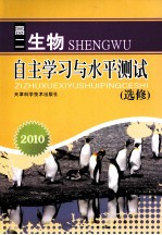 2010自主学习与水平测试 高二生物 选修