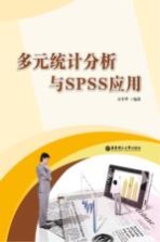 多元统计分析与SPSS应用