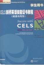 剑桥CELS英语技能证书教程学生用书  阅读与写作  初级