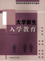 大学新生入学教育