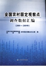 全国农村固定观察点调查数据汇编  2000-2009年