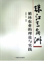 珠江三角洲循环农业的理论与实践