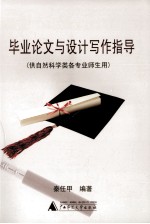 毕业论文与设计写作指导（供自然科学类各专业师生用）