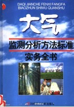 大气质量监测分析方法标准实务手册 第4卷