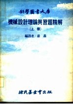 机械设计理论与习题精解 上