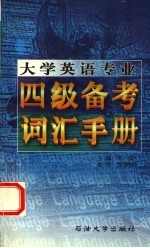 大学英语专业四级备考词汇手册