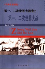 中外军事博览·第一、二次世界大战卷 第1册