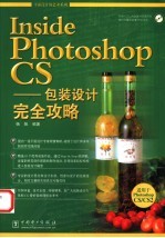 Inside Photoshop CS-包装设计完全攻略