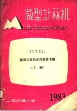 微型计算机 上 微型计算机系列器件手册 1983年第4期总第33期