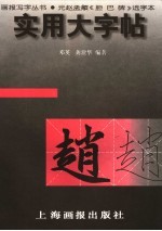 实用大字帖 元赵孟俯《胆巴碑》选字本