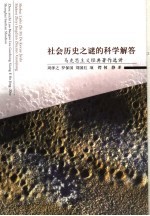 社会历史之谜的科学解答 马克思主义经典著作选讲