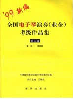 全国电子琴演奏 业余 考级作品集 第三套 第一级-第四级