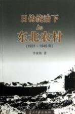 日伪统治下的东北农村 1931-1945年