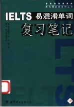 IELTS易混淆单词复习笔记