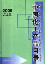 中国化工产品目录 产品篇 上