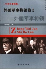 中外军事博览·外国军事将领卷 第9册