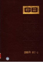 中国国家标准汇编 2000年修订 2