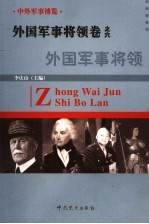 中外军事博览·外国军事将领卷 第6册