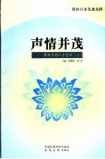 声情并茂 演讲中的口才艺术 上