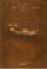 车尔尼125首钢琴练习小曲 作品261