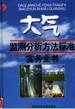 大气质量监测分析方法标准实务手册 第3卷