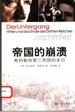 帝国的崩溃 希特勒和第三帝国的末日 Hitler und das Ende des Dritten Reiches