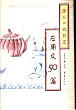 课本中的作家·应用文50篇