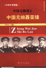 中外军事博览·中国元帅卷 第9册 中国元帅聂荣臻