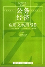 公务经济应用文实用写作 上