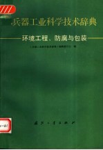 兵器工业科学技术辞典  环境工程、防腐与包装