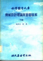 机械设计理论与习题精解 下大库