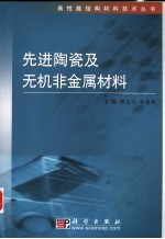 先进陶瓷及无机非金属材料