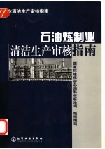 石油炼制业清洁生产审核指南